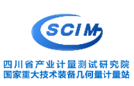 四川省產業(yè)計量測試研究院