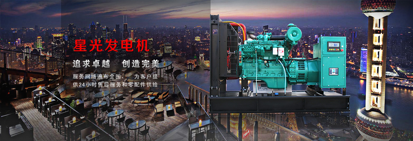 星光柴油發(fā)電機(jī)，追求卓越，創(chuàng)造完美，服務(wù)網(wǎng)絡(luò)遍布全國(guó)，為客戶(hù)提供24小時(shí)售后服務(wù)和零件供給