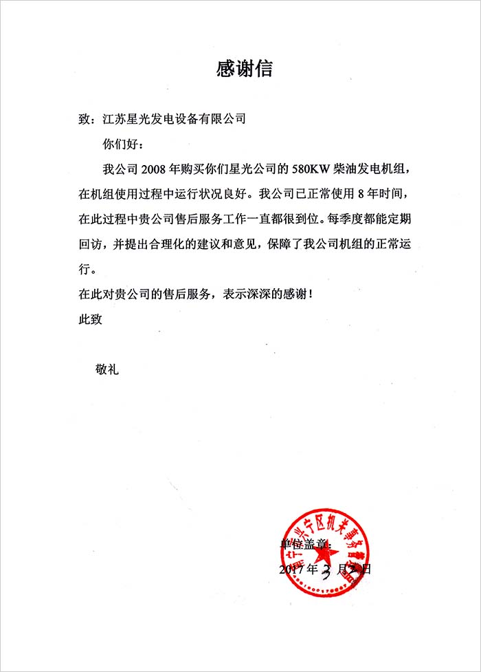 機關事務管理局發(fā)電機感謝信