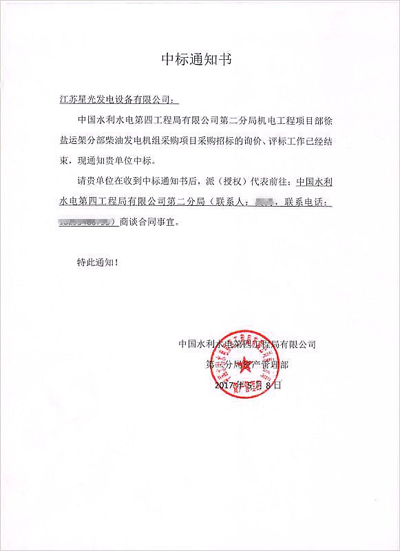 水利水電中標(biāo)通知書(shū)