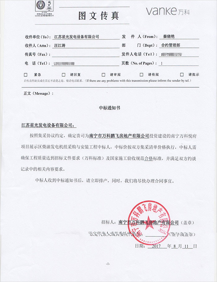 萬(wàn)科悅府柴油發(fā)電機(jī)組采購(gòu)