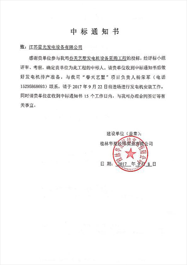 彰泰春天藝墅柴油發(fā)電機組中標