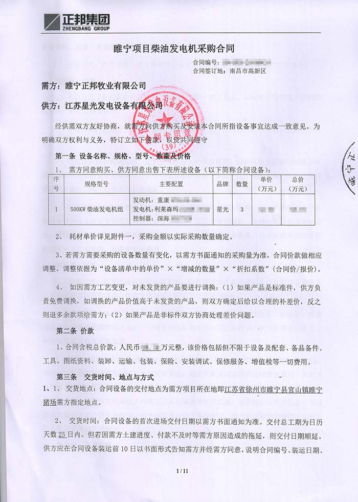 正邦集團(tuán)發(fā)電機(jī)采購(gòu)