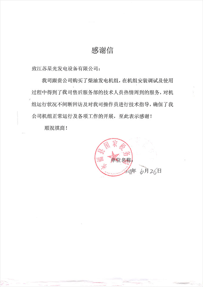 永福縣國(guó)家稅務(wù)局發(fā)電機(jī)