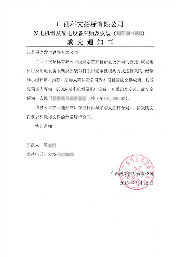 柳州融水公安縣發(fā)電機(jī)中標(biāo)