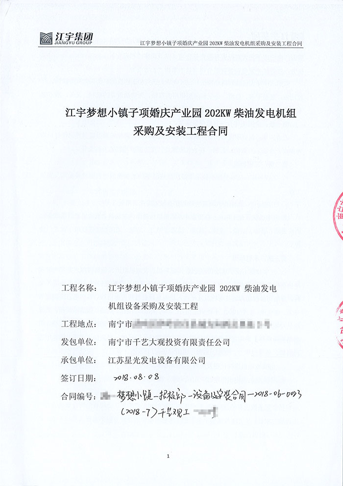 江宇夢(mèng)想小鎮(zhèn)發(fā)電機(jī)采購(gòu)