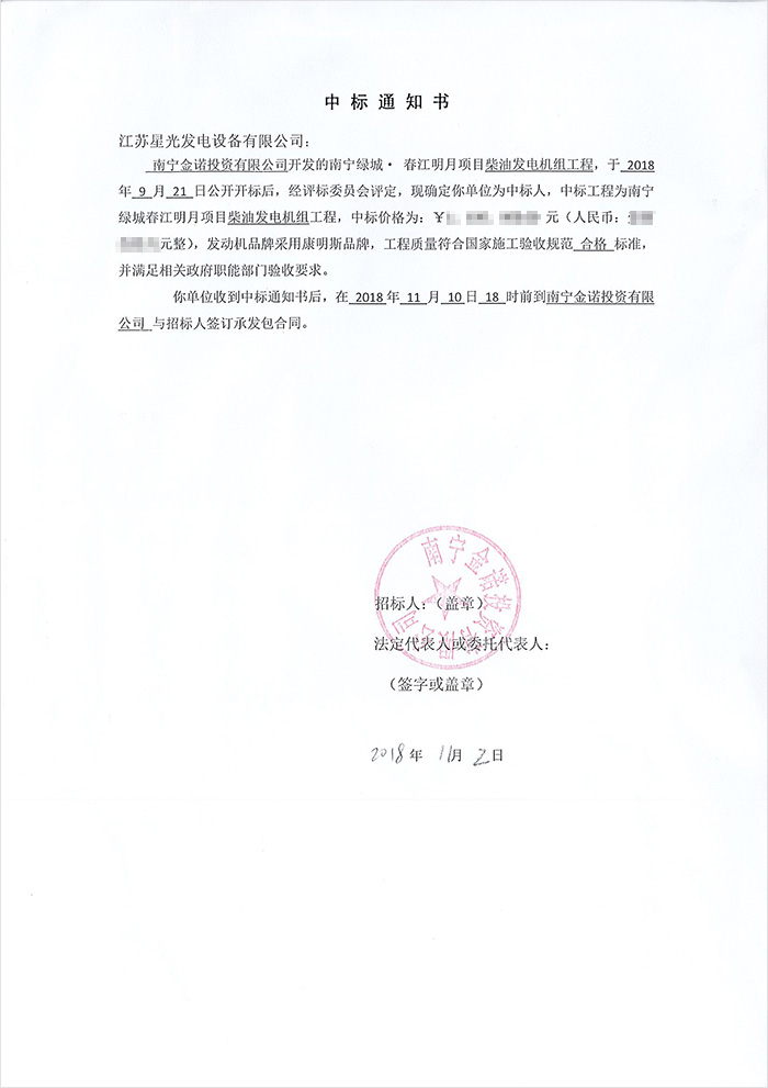 南寧金諾公司綠城春江明月柴油發(fā)電機中標通知書