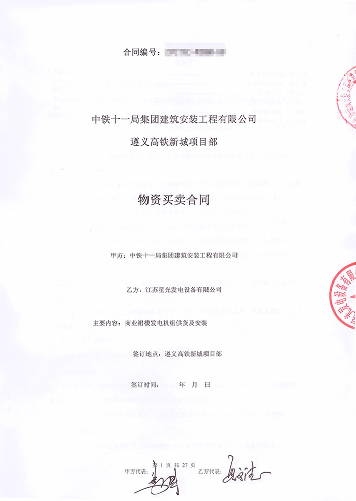 中鐵十一局遵義高鐵新城項目柴油發(fā)電機采購