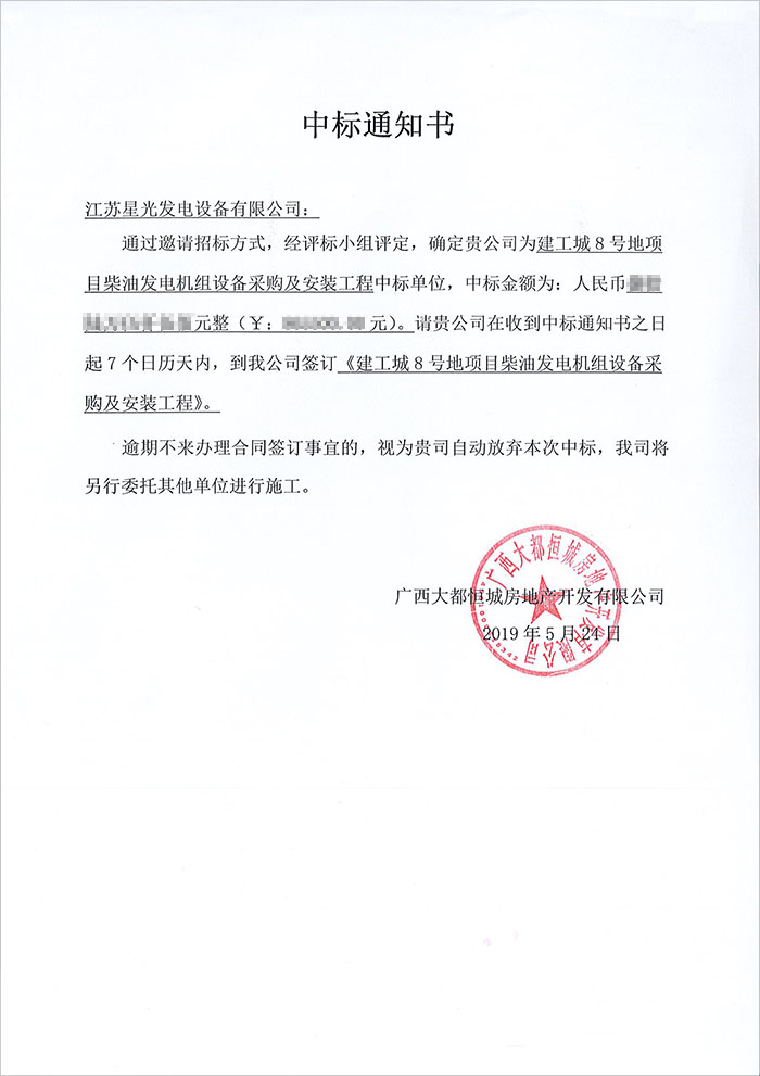 建工城8號玉柴柴油發(fā)電機(jī)組中標(biāo)