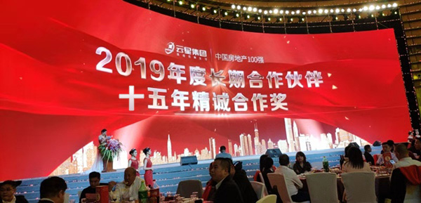 云星集團(tuán)2020年合作商新春答謝會