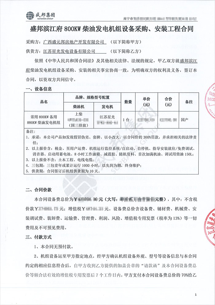 盛邦濱江府800KW上柴柴油發(fā)電機(jī)組