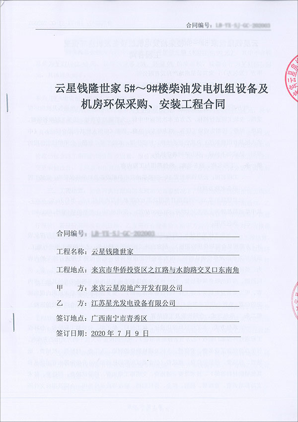 600KW柴油發(fā)電機組及機房環(huán)保工程合同