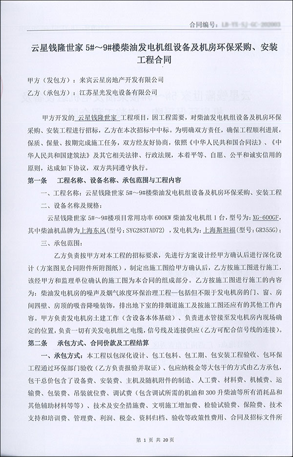 600KW柴油發(fā)電機組及機房環(huán)保工程合同