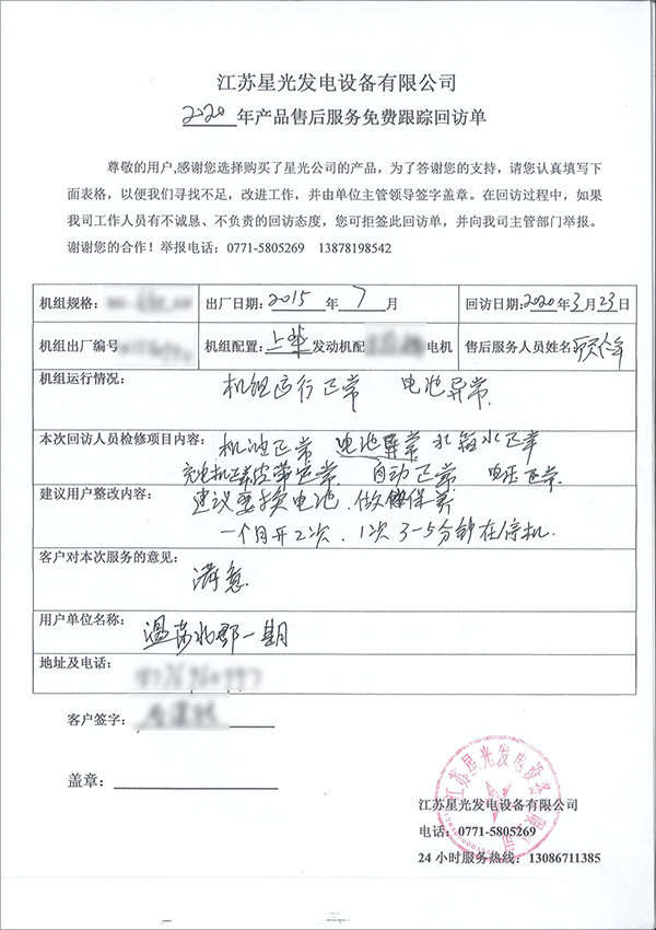 640kw上柴柴油發(fā)電機組售后回訪單