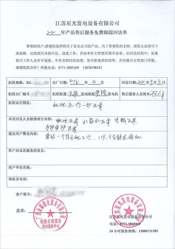 600kw無動柴油發(fā)電機組免費售后服務(wù)回訪單