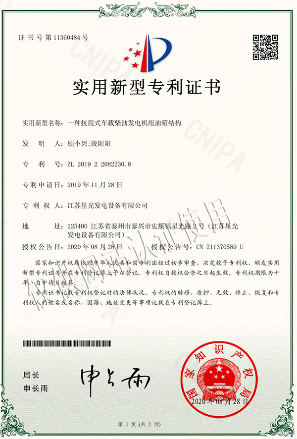 江蘇星光發(fā)電設(shè)備有限公司榮獲15個(gè)實(shí)用新型專(zhuān)利證書(shū)