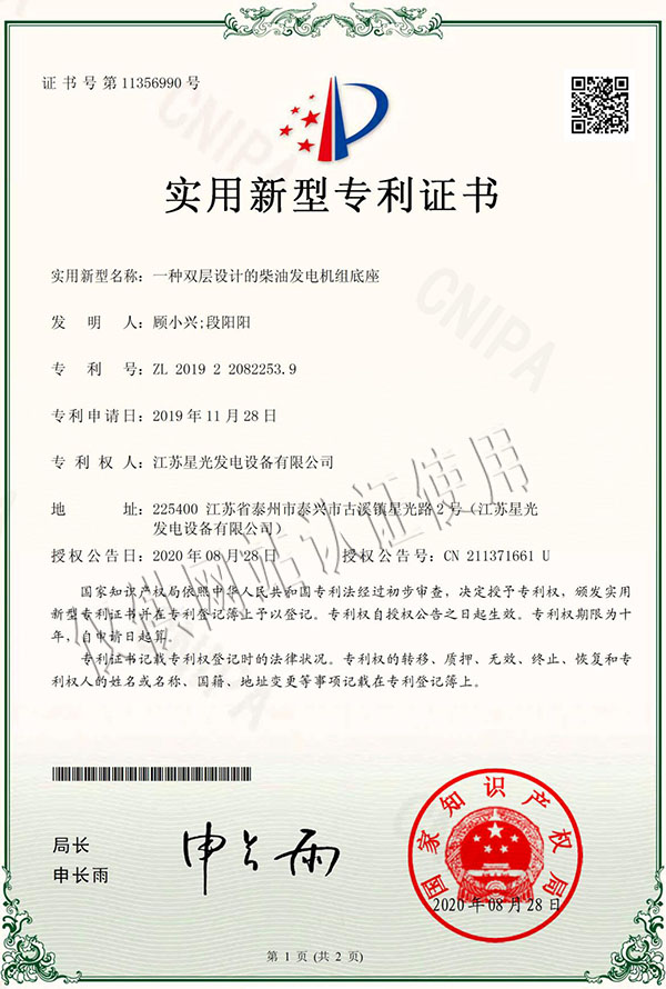 一種雙層設(shè)計(jì)的柴油發(fā)電機(jī)組底座專利證書(shū)