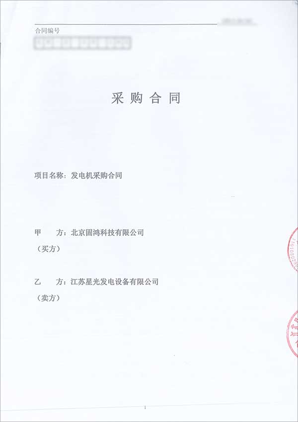 上柴發(fā)電機組采購合同