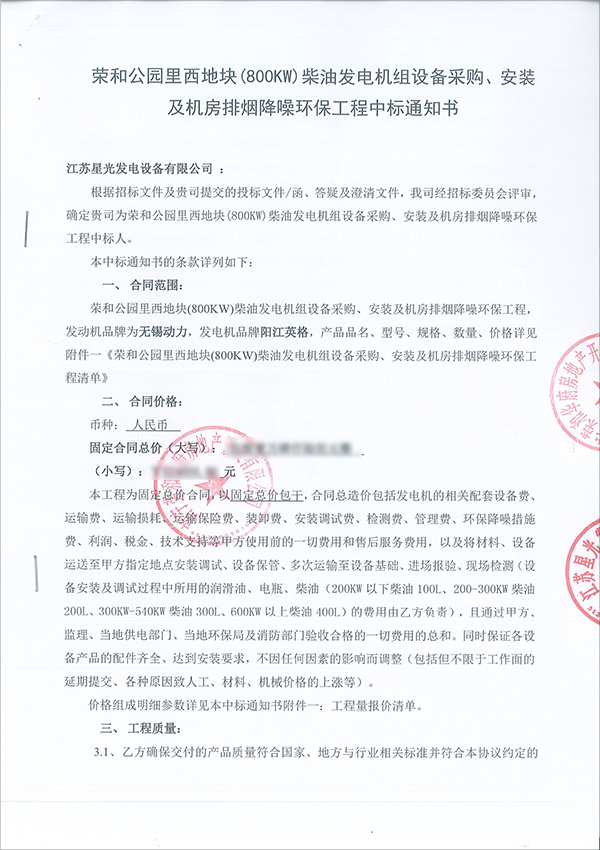 800KW柴油發(fā)電機(jī)組中標(biāo)書
