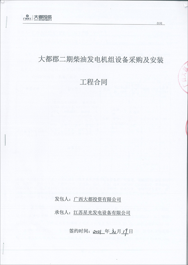 600KW柴油發(fā)電機組銷售合同
